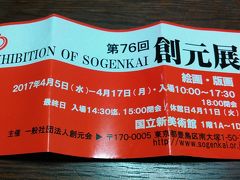 　2017年4月6日（木）新聞屋さんから２枚チケットを頂いたので、お友達と国立新美術館で待ち合わせ。全く予備知識のないまま、「創元展」を鑑賞します。