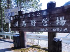 入鹿温泉（三重県）から再び和歌山県県に入りました

まず立ち寄ったのが　川湯温泉です

キャンプするにも国立公園の中ですから　こんな施設が必要なのですね