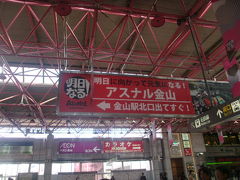 次の駅は金山です。

ここも総合駅になってから、ガラッと雰囲気が変わりましたよね。

かつての中央線の金山駅って、名鉄側とは全く違っていて、凄くワイルド（？）な印象があったんですけどね。