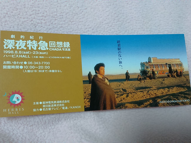 このチケットによると1998年、なんともう20年近く前･･･。<br />当時、大沢たかお氏ファンの友人に「大沢たかおの写真展に行かない？」と誘われ深夜特急の写真展に行ったのがきっかけで深夜特急に興味を持ち、<br />　　　　　　　　　　　　↓<br />深夜特急のTV放送を見（この時点でもまだ大沢氏見たさだった気がする）、<br />　　　　　　　　　　　　↓<br />文庫本を読んでみるとあっという間に引き込まれ、活字嫌いの私でもすごい勢いで読破してしまいました。<br /><br />（それにしても、大沢氏はなぜ老けずに今もあんなに格好いいのか）