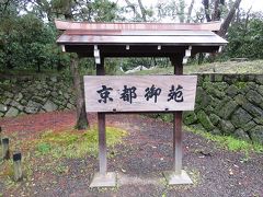 京都御苑に到着
京都はよく来るけど 中に入るの初めて