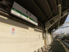 まずは、鶴見からひとつめの駅、国道(こくどう)駅で下車。

この国道駅は、駅高架下に昭和レトロが展開する鶴見線きっての名所となっています。ホームは至って普通です。