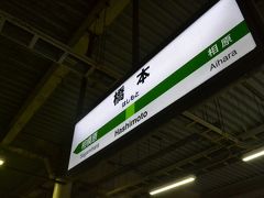 横浜線で橋本まできました。