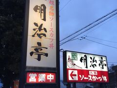 帰り道に夕ごはん。松本方面を訪れたらお決まりの「明治亭」です♪