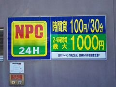 車はセントレア直営の駐車場ではなく、東横イン横の駐車場に止めます。