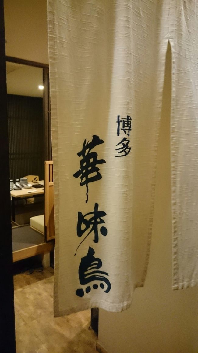 夕飯は市内に戻って水炊きにします。<br />【華味鶏】<br /><br />本日のお昼にモスバーガーで華味鶏使用のバーガーを食べました。<br />うまし！