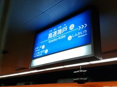神戸から乗り換えて高速神戸に到着です。