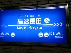 いつも利用する最寄り駅に到着です。
今朝は4時過ぎに起床して上京しましたが東京滞在時間は4時間少々で移動時間の方が滞在時間より長くなってしまいました。なので疲れだけが溜まる上京になりました。

おしまい