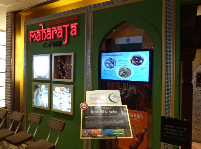 高島屋13階<br />インド料理マハラジャ