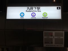 仕事をいつもより1時間早く切り上げ、小田急線で新宿方面の電車に飛び乗る！ε=ε=┌(^o^)┘
東京都心は滅多に行かない私。恥ずかしいことに地下鉄なんてなおさら縁がない（笑）前日に友人から表参道で乗り換えたら一本で行くよ～♪と教えてくれてたのでちょっと安心♪しかし…表参道駅で半蔵門線に乗り換える時もウロウロ…落ち着けと自分に言い聞かせ看板見ながらホームへ。半蔵門線かと思ったら東急の電車が来て本当に合ってるのかとビビる（笑）