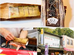 朝日屋さんです。

100年以上の歴史あるお店です。名物料理は鯖の棒寿司です。

小を持ち帰りで購入しました。ご主人が手早く包んでくださいました。

懐かしめの鯖寿司です。美味しかったですよ。店内で食事もできます。これからはタケノコ料理もイイですね。

