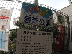 そんな全国でも珍しい「駅から出られない駅」ですが、一応、東芝さんのご好意により「駅構内」に海芝公園なる小さな公園が造られ、電車で来た人たちのちょっとした憩いの場となっています。