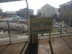 高田の鉄橋駅の駅名標。