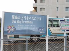 続いて屋島へ向かいます。
琴電屋島駅前、屋島山上行きバス乗り場
バスは琴電屋島、ＪＲ屋島からいずれも１００円と何故か安いです。