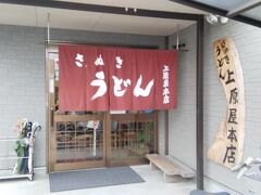 上原屋本店
栗林公園東門から、割とすぐ
慌ただしいセルフだったので、かけうどん(冷)を速攻食べてロクに店内も観察せず退店ｗ
気が付けば、汁まで全部飲んでる美味しさでした。