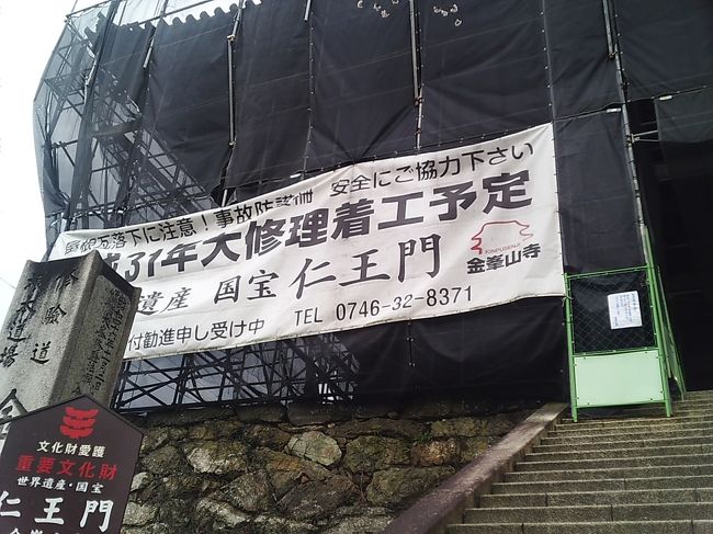 金峯山寺　仁王門<br /><br />仁王門は現在修理中で、完成予定は平成31年。