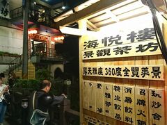 九份最後の夜だから、九份らしくお茶します。