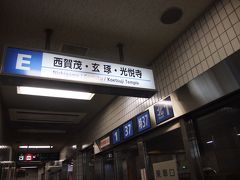まずはずっと行きたいなぁと思っていた上賀茂神社へ。バスじゃないといけない（もしくは最寄駅から30分近く歩く）京都の中心部からは少し離れています。


京都駅まで新幹線、地下鉄に乗り換えて北大路駅へ、そこからはバスです。北大路駅はバスの発着が多いようで地下がバスターミナルとなっています。バスターミナルは赤乗り場と青乗り場と分かれていますが、「赤と青ってどっち！？」となり、案内板をよく見たら青乗り場Eの37番に乗れば良いことがわかりました！青乗り場Eは37番以外のバスも止まります。そう、止まるんです。

予定していた時刻に最初にやってきたバスは行き先は同じ1番のバスでした。

まったく同じ時刻に来たので「これに乗っても良いかも」と自分でも良くわからないお間違えをし、１番のバスに乗ってしまいました。行き先は同じですが当然経由地が違うので「これではまずい！」と途中で気が付き途中下車。３７番も１番も北大路堀川バス停に共通して止まるのでそこまで歩いて戻り、３７番に乗りました。

途中加茂川中学前バス停で乗り換え、４６番上賀茂神社前のバスに乗りました。