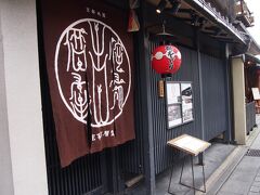 昼食はずっと行きたかった侘家古暦堂 祇園花見小路本店 （わびや これきどう）です。

https://tabelog.com/kyoto/A2601/A260301/26000850/

いつもは土日に行くので長蛇の列に諦めてしまうのですが、平日の１３時半ということでチャレンジしてみました。外に並んでいる人はおらず、なかに５～６名待っていました。入店から１５分ほどで席に着くことが出来ました。やったーー＾＾