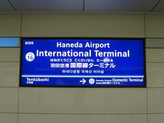 電車3本を乗り継いで羽田空港へ到着。