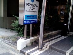 メーグルバスで、広小路伏見で降りると、ホテル近くでしたよ。チェックインして、バスの時間にあわせて、出発です。