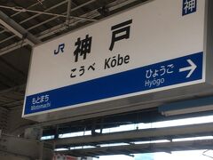 今回は、ＪＲ東海ツアーズの往復新幹線とホテルのセットプランを利用しました。初めて新大阪駅で新幹線を下りて、ＪＲ快速に乗り換えて神戸までやって来ました。
普段の土日は仕事なので、大型連休以外の土日に出かけることは、ほとんどないので、駅や列車内に子供連れや若い人がとても多いのには新鮮な感じがします。
