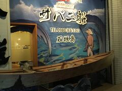 待ち合わせ場所は「サバニ船」さんです。
土曜日の夜に大人子供合わせて７人というのはなかなかハードルが
高く予約が取れたのはこちらのみでした。