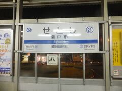 瀬戸市まで移動しました。ここで乗り換えます。