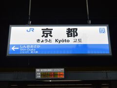 京都駅の駅看板って中国語や韓国語も表記されているんですね。
この後、京都駅前をぶらついて、大阪へ。
春の京都を久しぶりに堪能させてもらいました！
日本の春もいいもんです。
