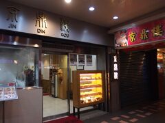 台北１０１から戻り、ホテルの並びにあった京鼎楼で夕食。

待つことなく入店。
お客さんはほとんど日本人だった。
