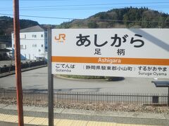 10:46　足柄駅に着きました。（国府津駅から56分）