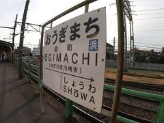 浜川崎から５分足らずの乗車で、扇町駅に到着です。

ついに鶴見線本線の終着駅へやって参りました。
駅名標が国鉄チックで良い感じです。