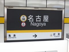息子さんも疲れているようなので、地下鉄に乗り換えて
ホテルを目指します。
名古屋での乗換えがごちゃごちゃしていてネックでした。