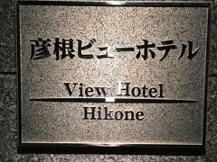 本日のお宿「彦根ビューホテル｣に到着です。このホテル現在は伊藤園グループですが、以前は彦根プリンスホテルでした。夕食は20時までのバイキングでしたが到着したのは19時をだいぶ回っておりました。タクシーを呼んでいただき、町に出ることに。
