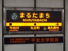 烏丸線の丸太町駅から京都駅に戻ります