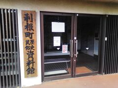 「利根町歴史民俗資料館」茨城県北相馬郡利根町中谷９６７

まず「利根町」とは
群馬県利根郡は尾瀬の玄関口“片品村”等を知っていたが…
ここは茨城県北相馬郡利根町！

北相馬郡？
相馬は福島県では？
なぞは深まるばかり。

★“利根”とは…利根川の流域は皆“利根”の名前に関係がある！

★“相馬”とは…福島県の相馬よりここの相馬のほうが古い。

【鎌倉時代に下総国相馬郡（取手市・常総市・龍ケ崎市・守谷市・つくばみらい市・千葉県柏市・我孫子市の一部）で有力武士として成長した相馬氏は、その後地頭職を得ていた陸奥国宇多郡・行方郡（現南相馬市・相馬郡飯舘村）に移住し、子孫は相馬中村藩藩主（現在の福島県浜通り北部）となる。】Wikipediaより抄訳
