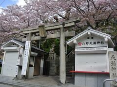 北野天満神社へやってきました。