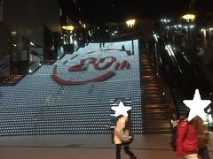 駅構内の巨大な階段には京都駅ビル20周年を記念したイルミネーションが施されていました。
写真のデザインだけでなく、文字が流れたり、色や形が変わったり、ちょっと面白いイルミネーションでしたが、特に綺麗というわけではなかったです(苦笑)