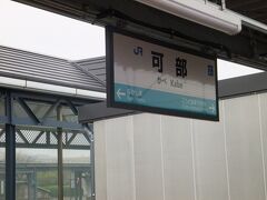 可部駅、可部～三段峡廃止後の終着駅です。広島市郊外の住宅街という感じです。ちなみにこの可部に至る沿線は、記憶に新しい2014年の土砂崩れで被害の大きかったエリアです。広島市は意外と平野が少なく、人口が増えていくと郊外の山の斜面に住宅が増えていく感じだったみたいです。地盤の弱い新興住宅地エリアに想定を上回る大雨が降って起こった惨劇。