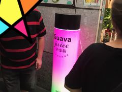 ホテルまで歩いて帰ります。
事前に調べておいたジューススタンド「芭楽芭 Guava juice」に立ち寄ります

台北中山晴光旗艦店
台北市中山區雙城街15-5號
0225987898