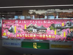 朝一の便で松山空港に到着。
ここで知りましたが愛媛の松山は「おもてなし日本一」らしいです。