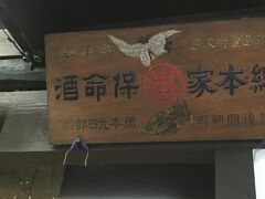 この町並み地区の真ん中あたり、お土産屋などの商店が並ぶエリアへ。
鞆の名産品、保命酒のお店があったのでちょっとのぞいてみました。
保命酒を試飲させてもらい、お店の中の写真も撮らせてもらいました(^ ^)
創業以来の看板だそうです。