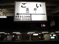 19:15、五井着。
すっかり暗くなりました。