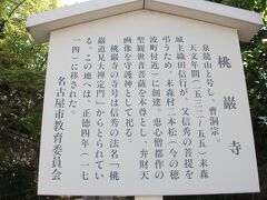 地下鉄で本山へ移動しました。
桃厳寺です
織田信長の弟信行が父親の信秀の菩提を弔うために建てたお寺です

