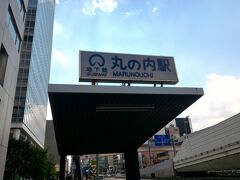 11時45分。名古屋駅に向かわないとだ。
地下鉄を調べると丸の内駅と言うのがあるので行ってみた。
ここまで1キロくらい？結構歩いた。