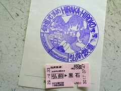 弘前城の桜も観たいけど，午前中は，今回の目的の一つ「黒石」の街歩きへ行くことに

弘前駅から「弘南鉄道」と言うローカル私鉄に乗ります
スイカでピッとかじゃくて，今どき珍しく，切符をパチパチ入鋏してもらうってー，けっこう楽しい！
