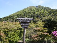 仁田峠の標識。その後ろの山は妙見岳。ロープウエイでこの山の頂上まで一挙に上がることができます。
妙見岳展望所の眺望は抜群で、天気がよければ大分県の九重連山から有明海、熊本・天草まで見渡せます。
現在は雲仙天草国立公園になっていますが、当初は雲仙国立公園として日本で最初に国立公園に指定された場所です。
雲仙は連山で構成される山で主峰は雲仙普賢岳でしたが、平成の火山活動で新たに平成新山ができ、現在は平成新山が雲仙の最高峰になりました（1483ｍ）。
