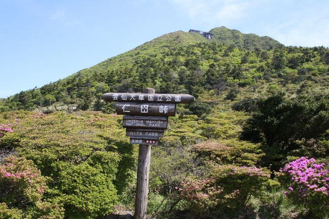 GW 雲仙・島原を巡る旅 / きららさんの雲仙岳・普賢岳・絹笠山の
