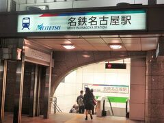 名鉄「名古屋」駅の写真。

ANAのプレミアムクラスでプレミアム御膳を食べて、中部国際空港 セントレアの
ラウンジで色々つまんで、飲んで、気分良く名古屋駅に到着しました。

中部国際空港から名古屋までは名古屋鉄道「中部国際空港」駅からミュースカイで
約28分（乗車券 870円＋360円＝1,230円）。

私たちが宿泊する『名鉄イン名古屋駅新幹線口』は名古屋駅の太閤通口から
徒歩約4分の場所にあります。

このままおとなしくホテルに行くはずはなく名古屋の街をプラプラします。
何時ぶりでしょう？3年ぶりのようです。とっても楽しみ♪

ここまでの旅行記はこちら↓

<ANAプレミアムクラスで行く名古屋 ① ベンツのスターマークセットは羽田空港限定！ 
2017年4月にNEWラウンジが羽田の第2旅客ターミナルに誕生
『エアポートラウンジ（北ピア）』がクローズし、『POWER LOUNGE NORTH』が
新規オープン！！ 全日空『ANAラウンジ』＆クレカのラウンジ『エアポートラウンジ』
でアルコールを補給♪>

http://4travel.jp/travelogue/11235262

<② 羽田ー名古屋間のフライトはあっという間なので
ANAプレミアムクラスの機内食「Premium GOZEN」を5分で食べた（慌）
2017年3月に新しくリニューアルした中部国際空港内の
『プレミアムラウンジ セントレア』＆『第2プレミアムラウンジ セントレア』に
初潜入！>

http://4travel.jp/travelogue/11242266