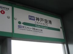 ポートライナー神戸空港駅。三宮まで２０分ほど。